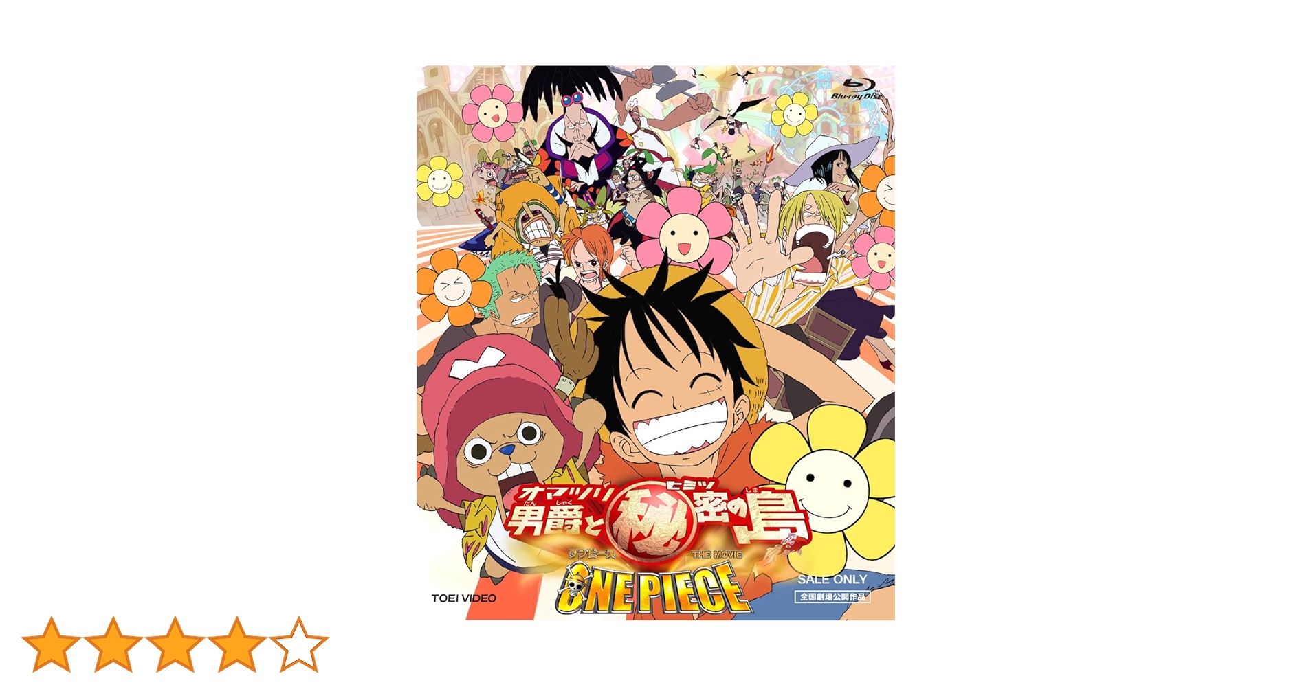 Amazon.co.jp: ワンピース THE MOVIE オマツリ男爵と秘密の島 [Blu-ray